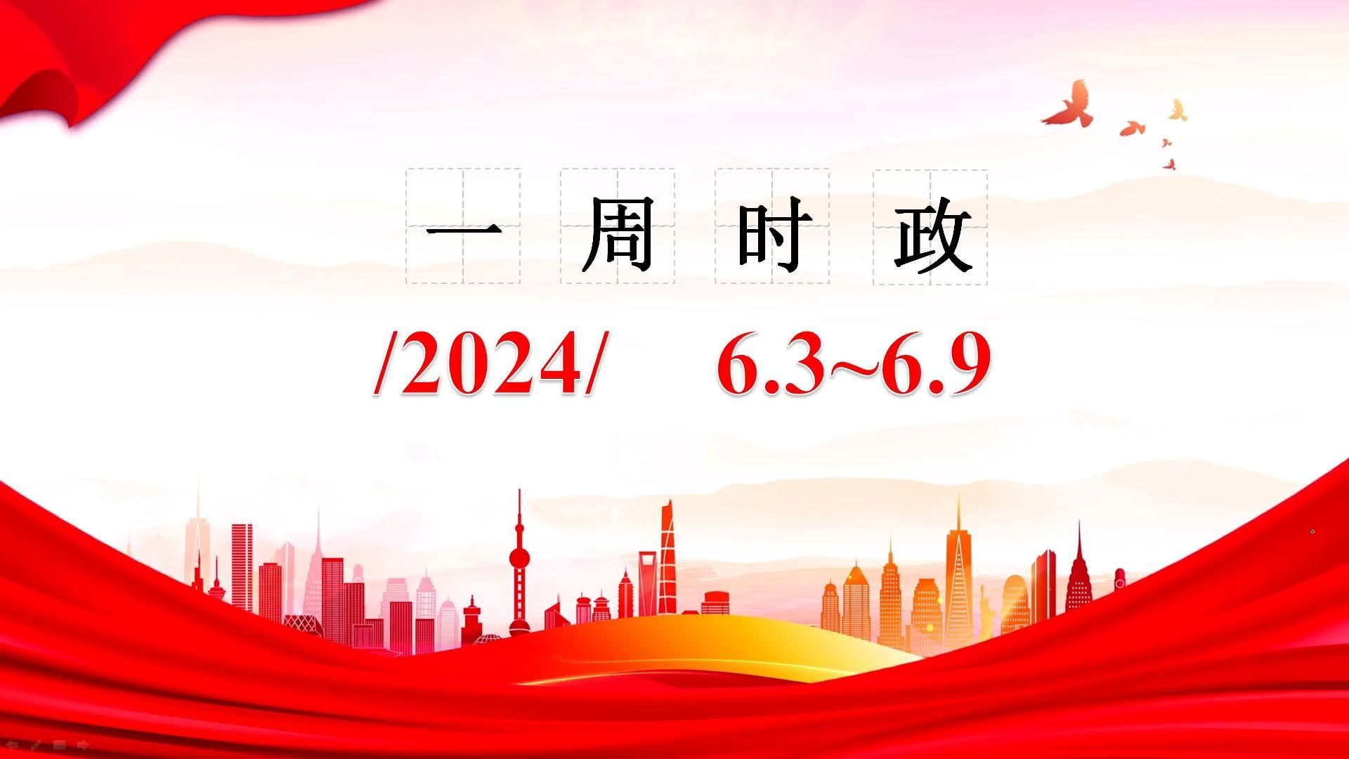 [图]2024一周时政（6.3~6.9）