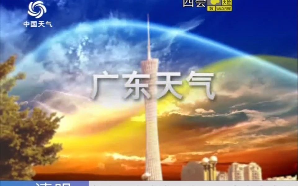 中国天气频道(广州)插播广东天气 2023.4.7 20:56哔哩哔哩bilibili