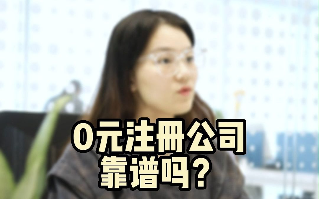 0元注册公司靠谱吗?是不是坑!哔哩哔哩bilibili