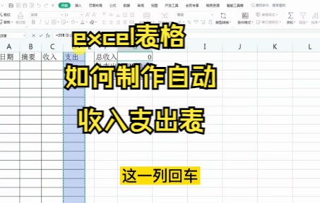 【excel技巧】教你用excel自动计算收入支出的表格哔哩哔哩bilibili