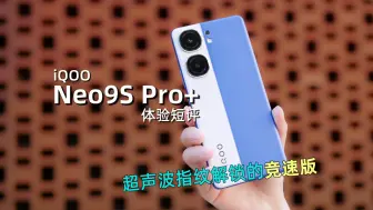 Download Video: 好像也不是很Pro+？iQOONeo9SPro+体验