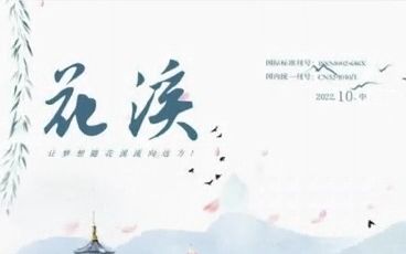 文学类期刊《花溪》哔哩哔哩bilibili