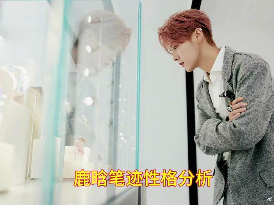 鹿晗笔迹性格分析——你觉得他俩能走到最后吗?