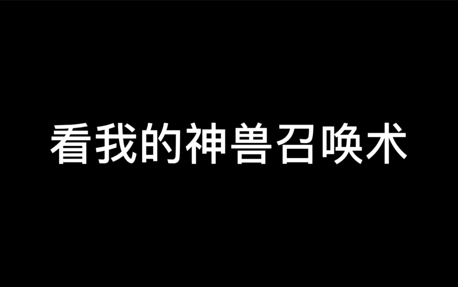 [图]最强神兽召唤术