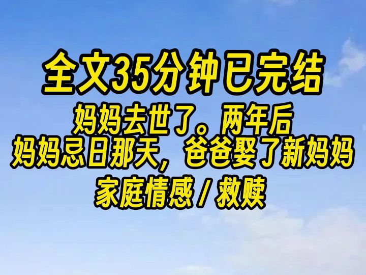 【完结文】「新妈妈」进门后,一切反转.哔哩哔哩bilibili