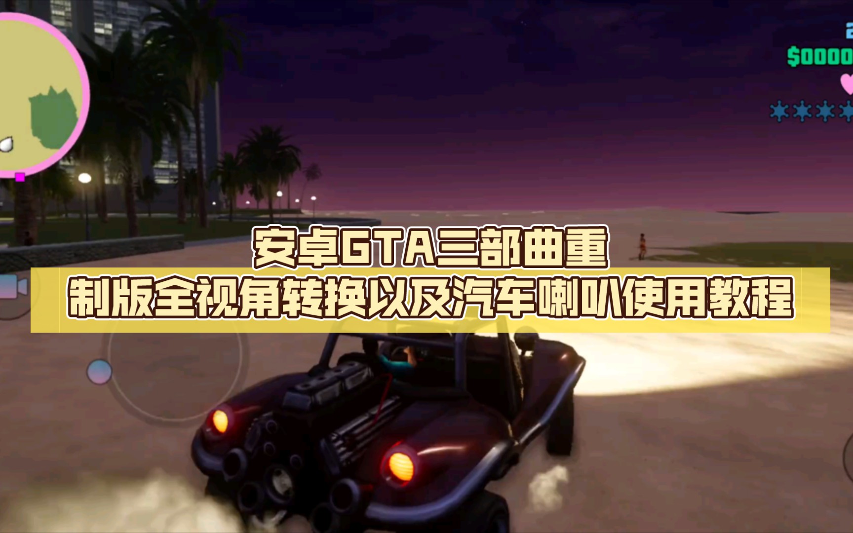 补发安卓GTA三部曲重制版全视角转换以及汽车喇叭使用实测哔哩哔哩bilibili