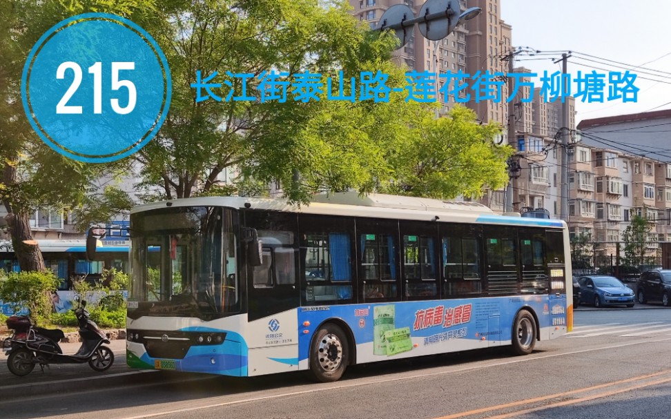 【回旋】〔沈阳公交pov〕215路(长江街泰山路-莲花街万柳塘路)_哔哩
