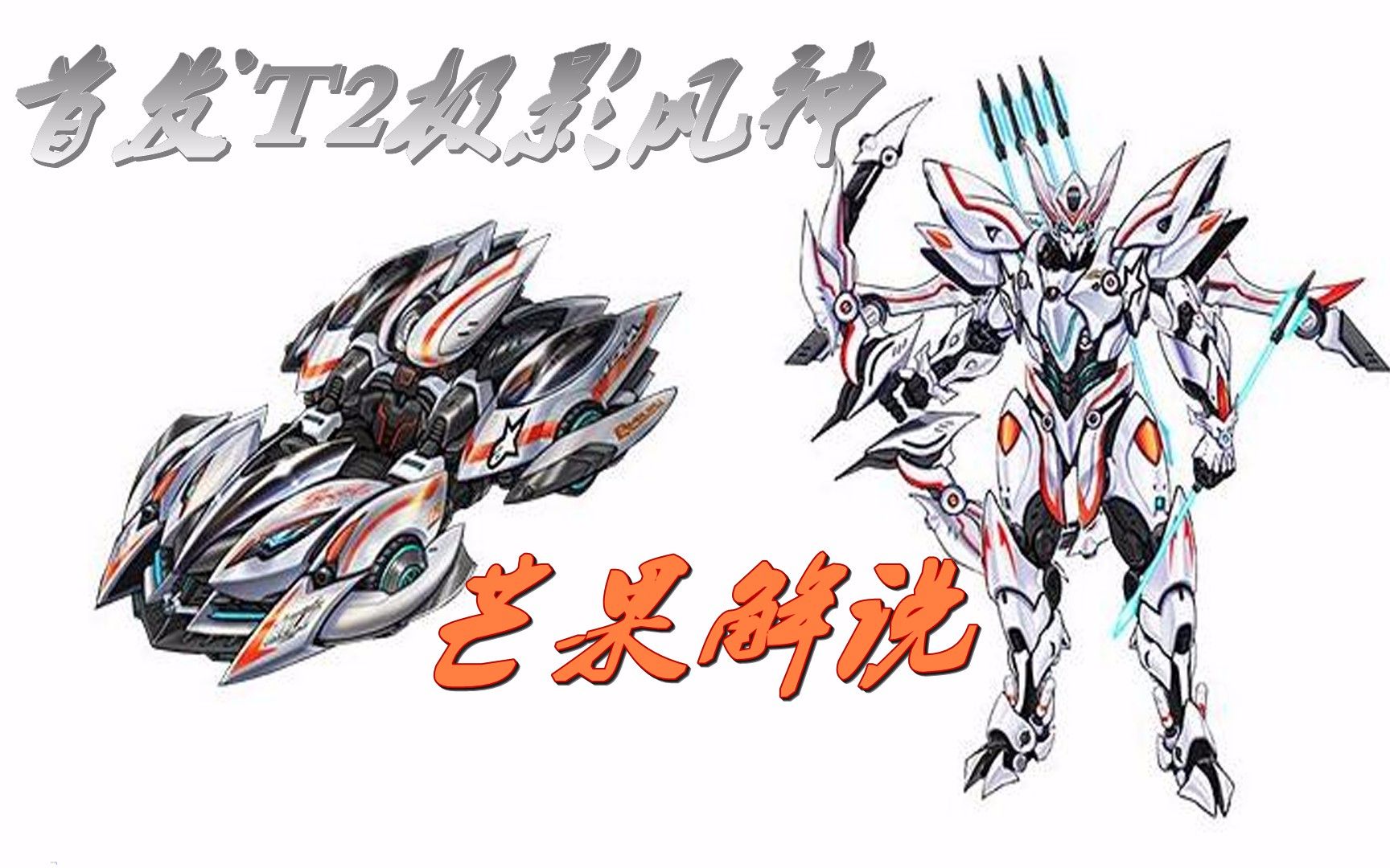 芒果qq飞车解说首发t2极影风神试跑