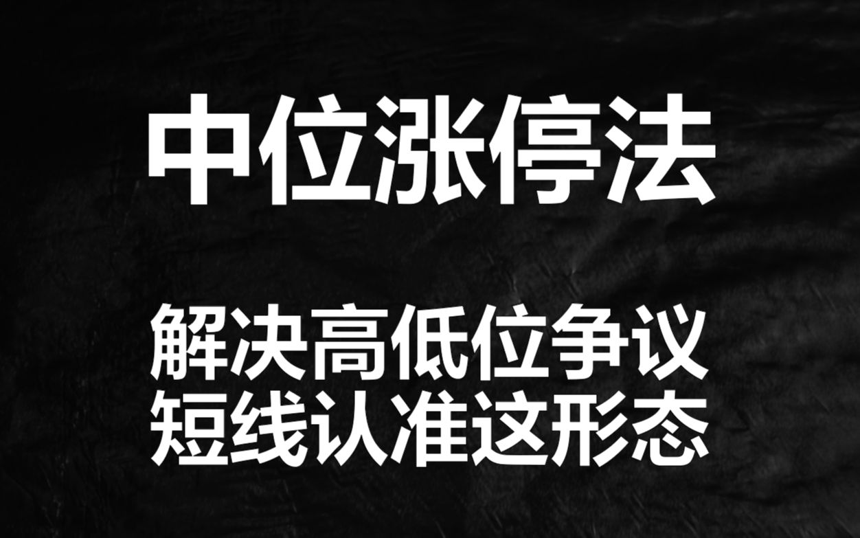 中位涨停交易法,实战中价格高低位争议如何解决,买卖点如何把握哔哩哔哩bilibili