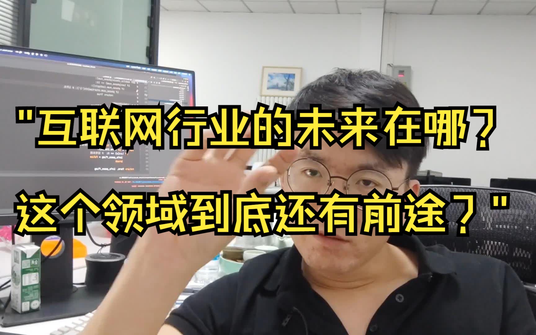 "互联网行业的未来在哪?这个领域到底还有没有前途?"哔哩哔哩bilibili