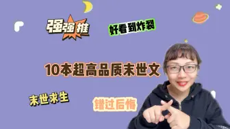 Download Video: 【言情向】10本超高质量末世文，最好看的全在这啦！错过后悔！