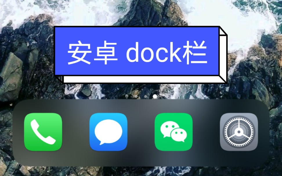 安卓自制dock栏哔哩哔哩bilibili