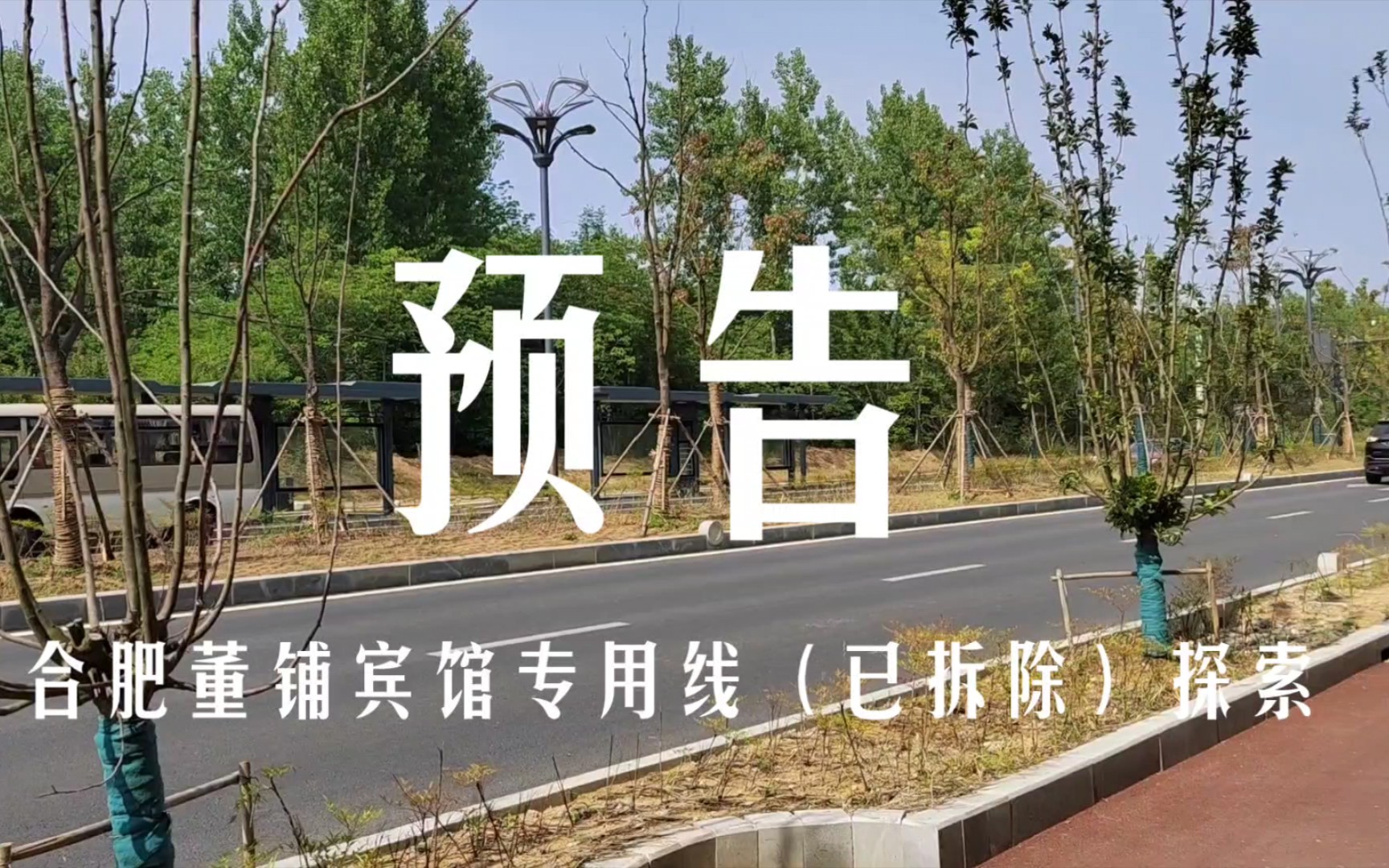 【预告】合肥董铺宾馆铁路专用线(已拆除)探索哔哩哔哩bilibili