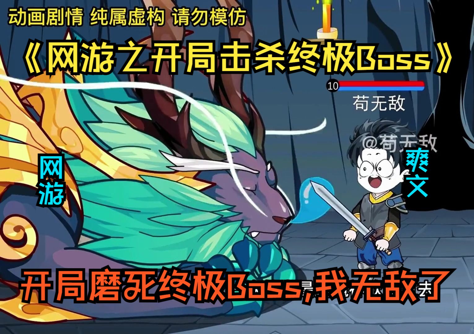 [图]《网游之开局击杀终极Boss》小伙进入网游世界，竟意外传送至终极Boss魔神处，凭借铁杵磨成针的毅力活活磨死999级魔神Boss，我开局就无敌了！