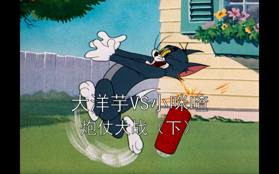 开心蒙太奇大洋芋小咪喳系列之炮仗大战(下)