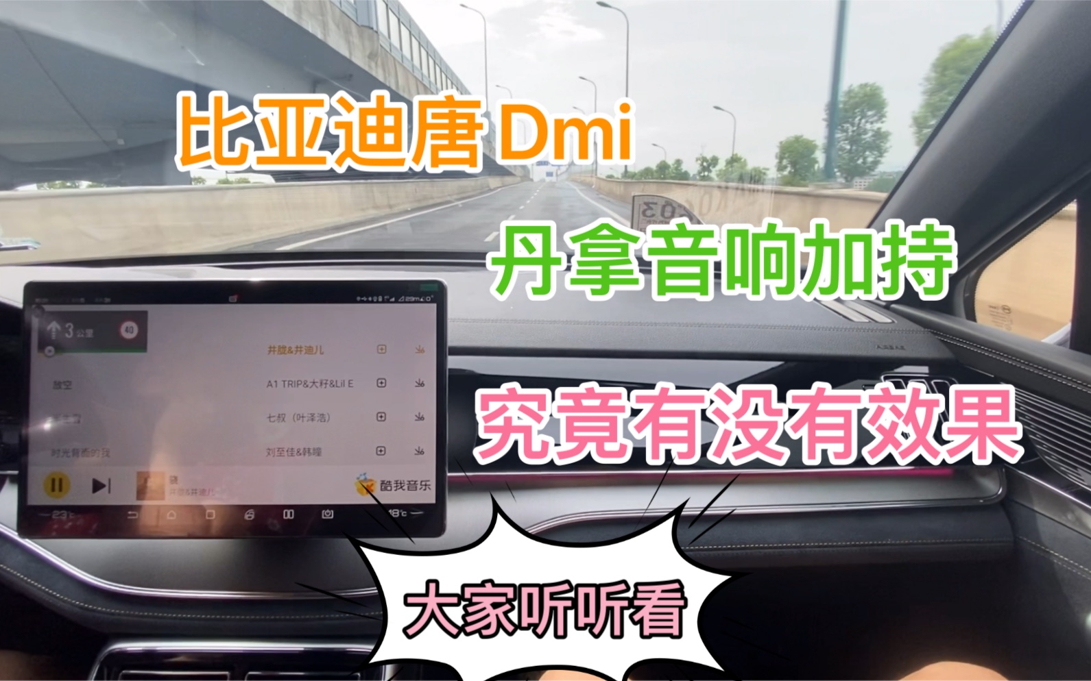 比亚迪唐dmi音响改装完成,8个丹拿音响加持外加4门隔音.