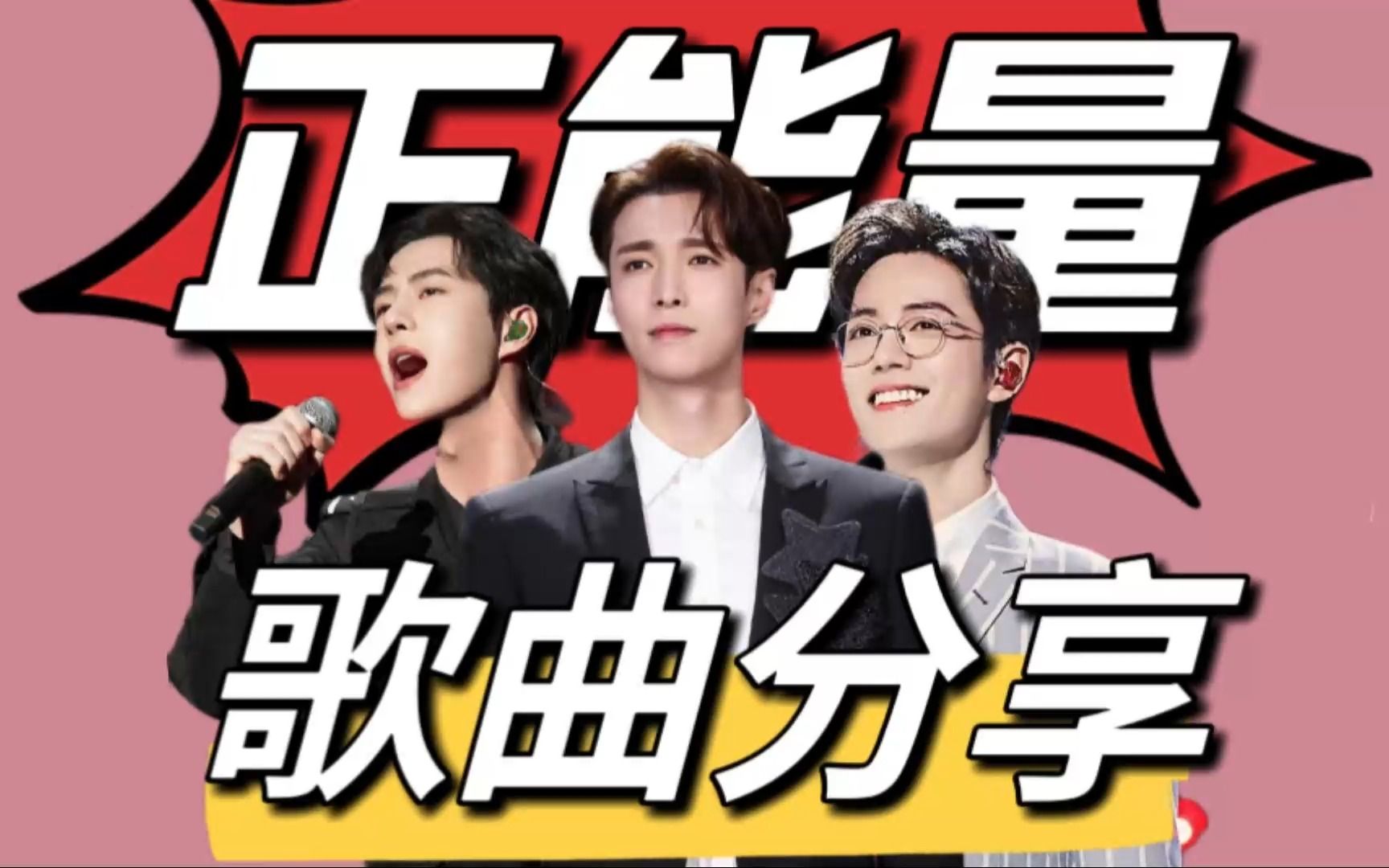 内娱顶流们唱的正能量歌曲,谁更能打动你?/张艺兴/王一博/肖战