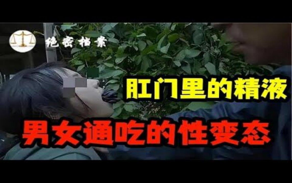 肛门里的精液,男女通吃的性变态,辽宁最可怕的恶魔哔哩哔哩bilibili