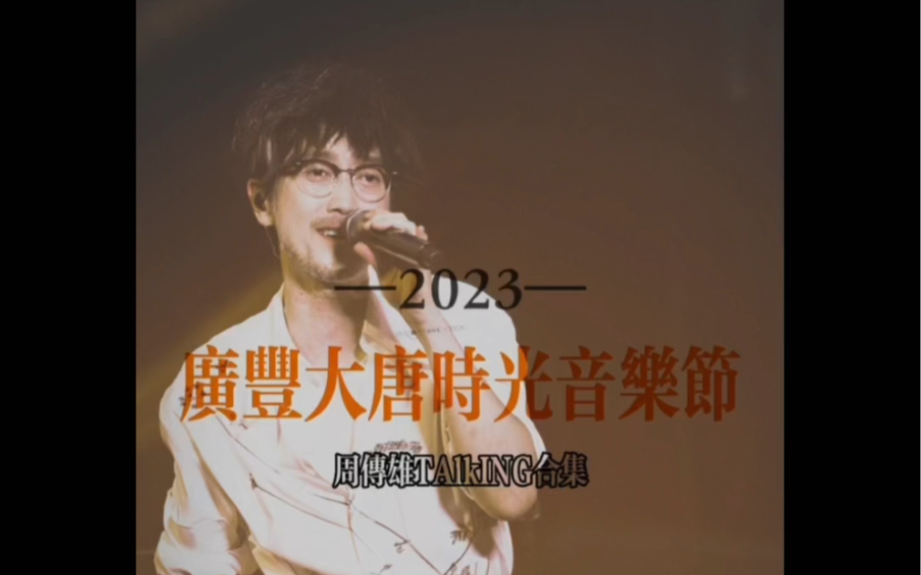 2023.07.08江西广丰大唐时光音乐节 舞台Talking 合集哔哩哔哩bilibili