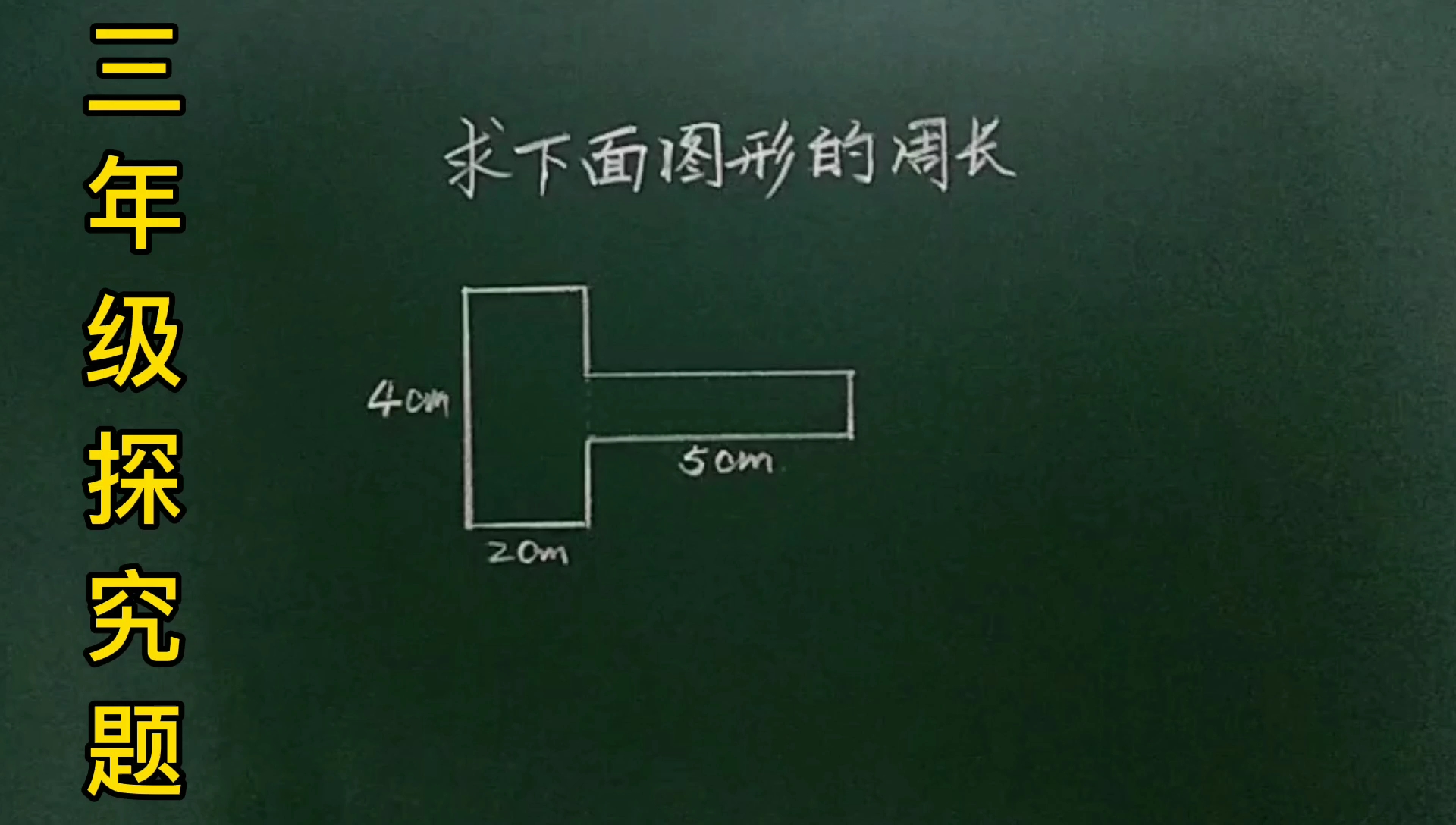 [图]三年级探究题:用平移法求不规则图形周长瞬间解决，你会吗