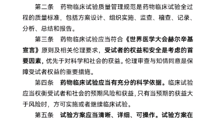 [图]GCP 药物临床试验质量管理规范第一章总则（随便读一读，顺便说一下一点自己的想法，听听就好）