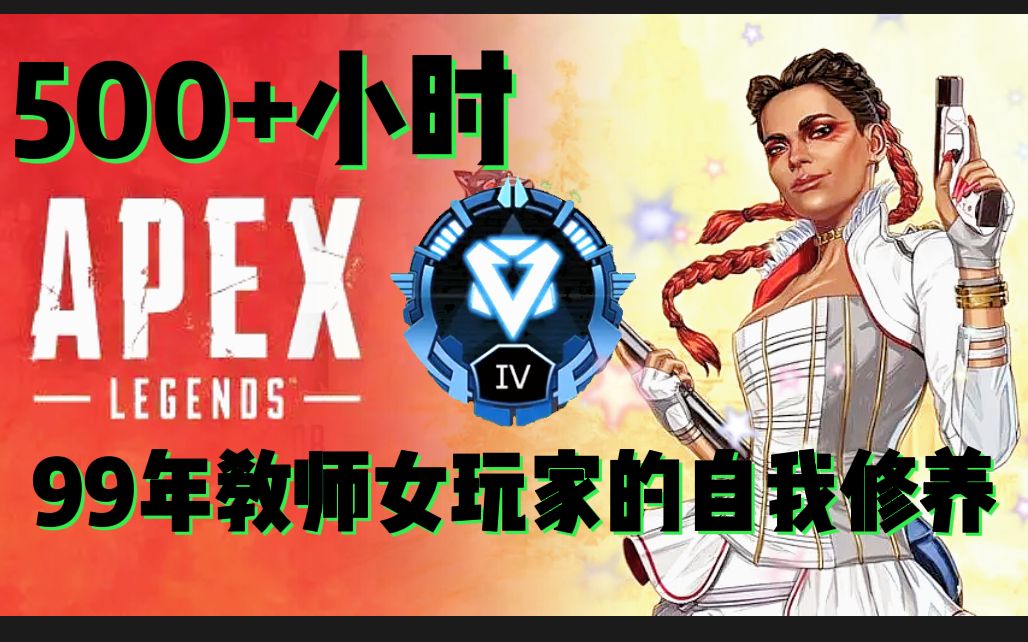 [图]【Apex】99年500+女教师的枪到底可以有多硬