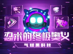 Descargar video: 【黑科技】把21个忍者塞在一起会发生什么？