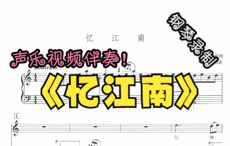 [图]声乐作品视频伴奏-忆江南（C调）