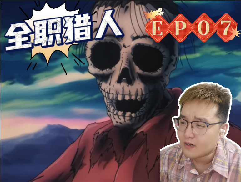 「全职猎人 reaction 」e07:谢特,吓死我了