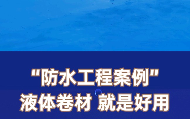 液体卷材 屋顶楼顶 防水补漏 施工简单 一刷堵漏 #防水材料 #防水 #屋顶防水哔哩哔哩bilibili