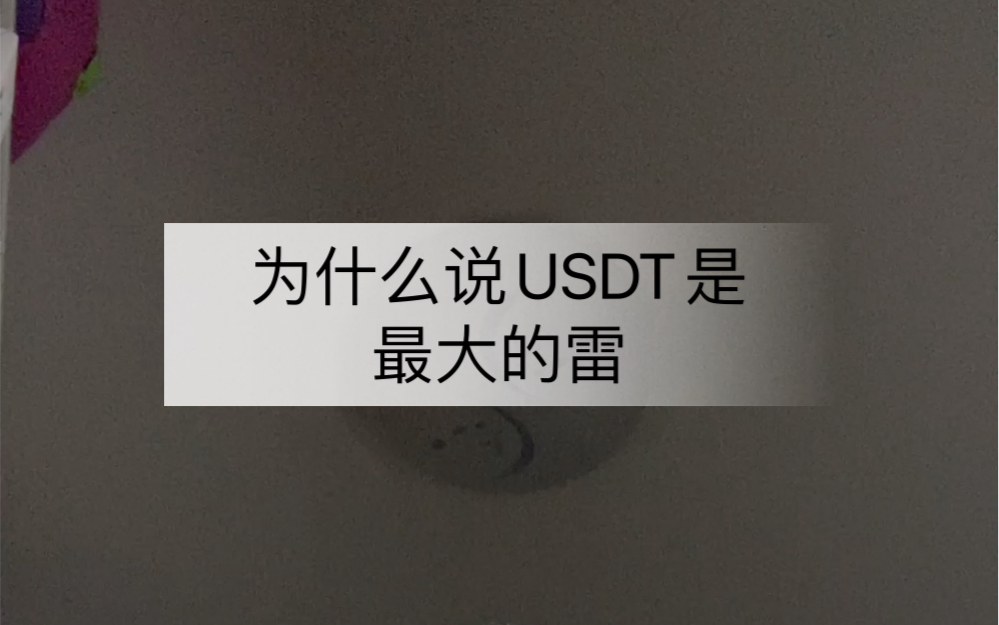 为什么说USDT是最大的雷哔哩哔哩bilibili