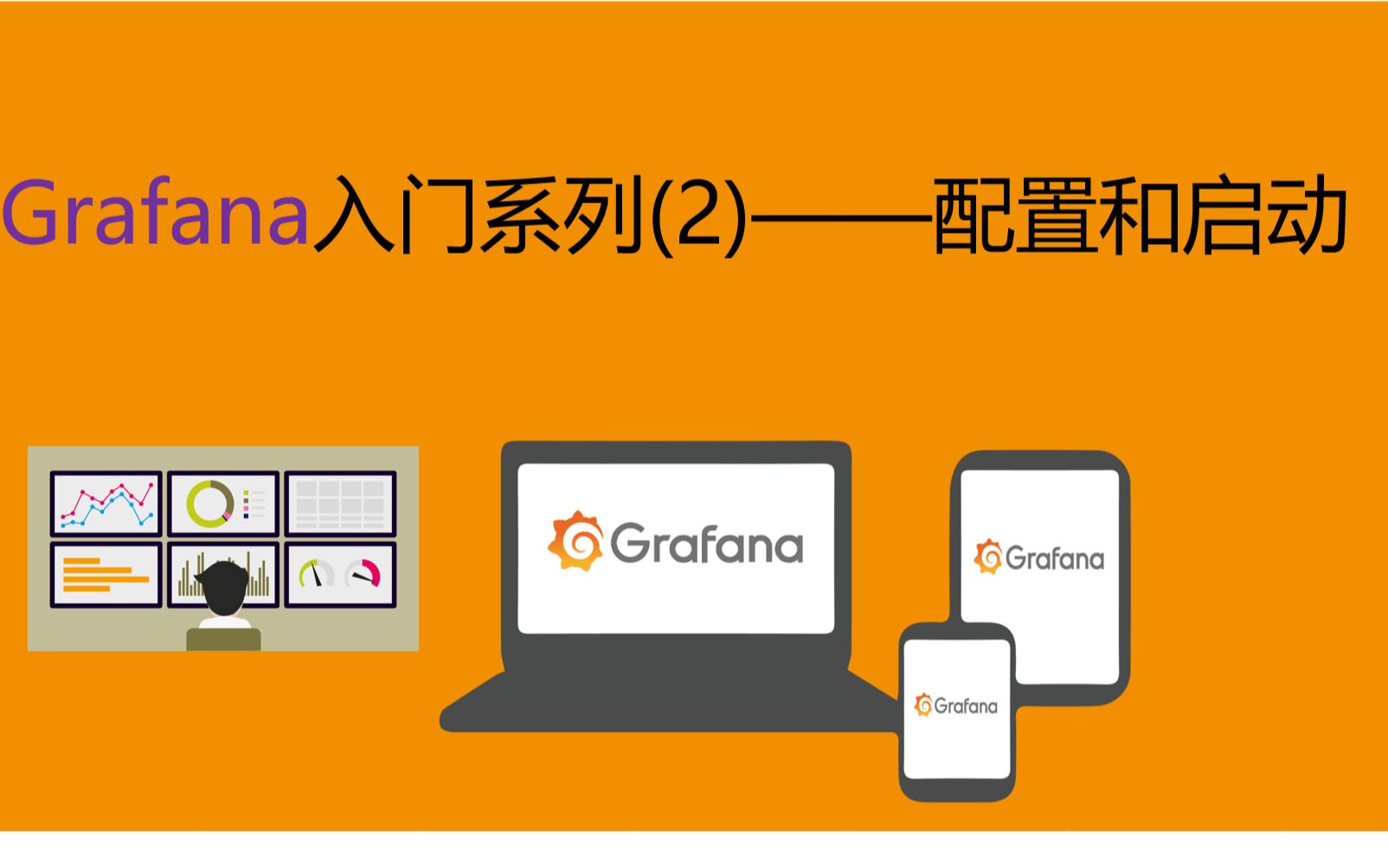 Grafana入门系列(2)——配置和启动哔哩哔哩bilibili