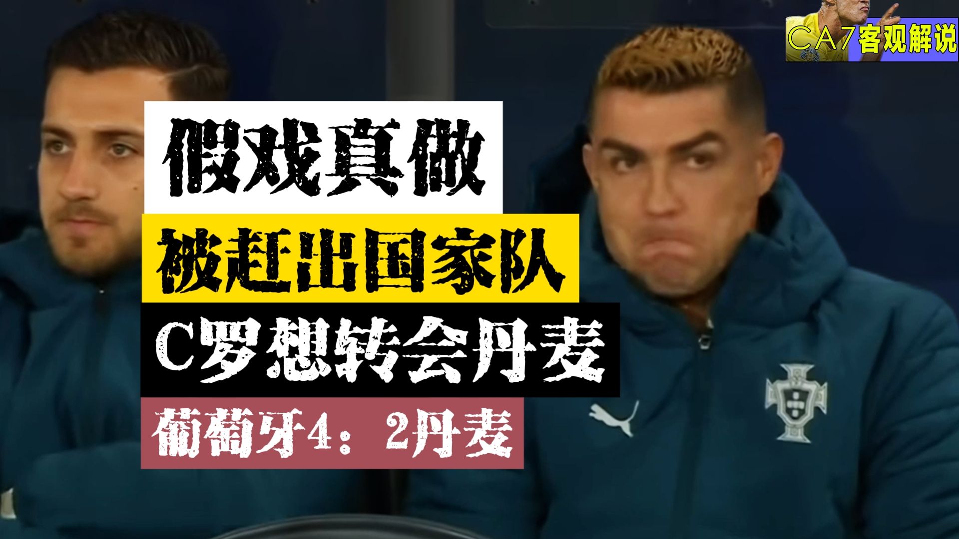 【C罗单口喜剧】完了！无C罗险败丹麦！7号球衣没了！葡萄牙天黑了！丹麦2:4葡萄牙