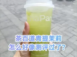 下载视频: 茶百道回归款青提茉莉测评