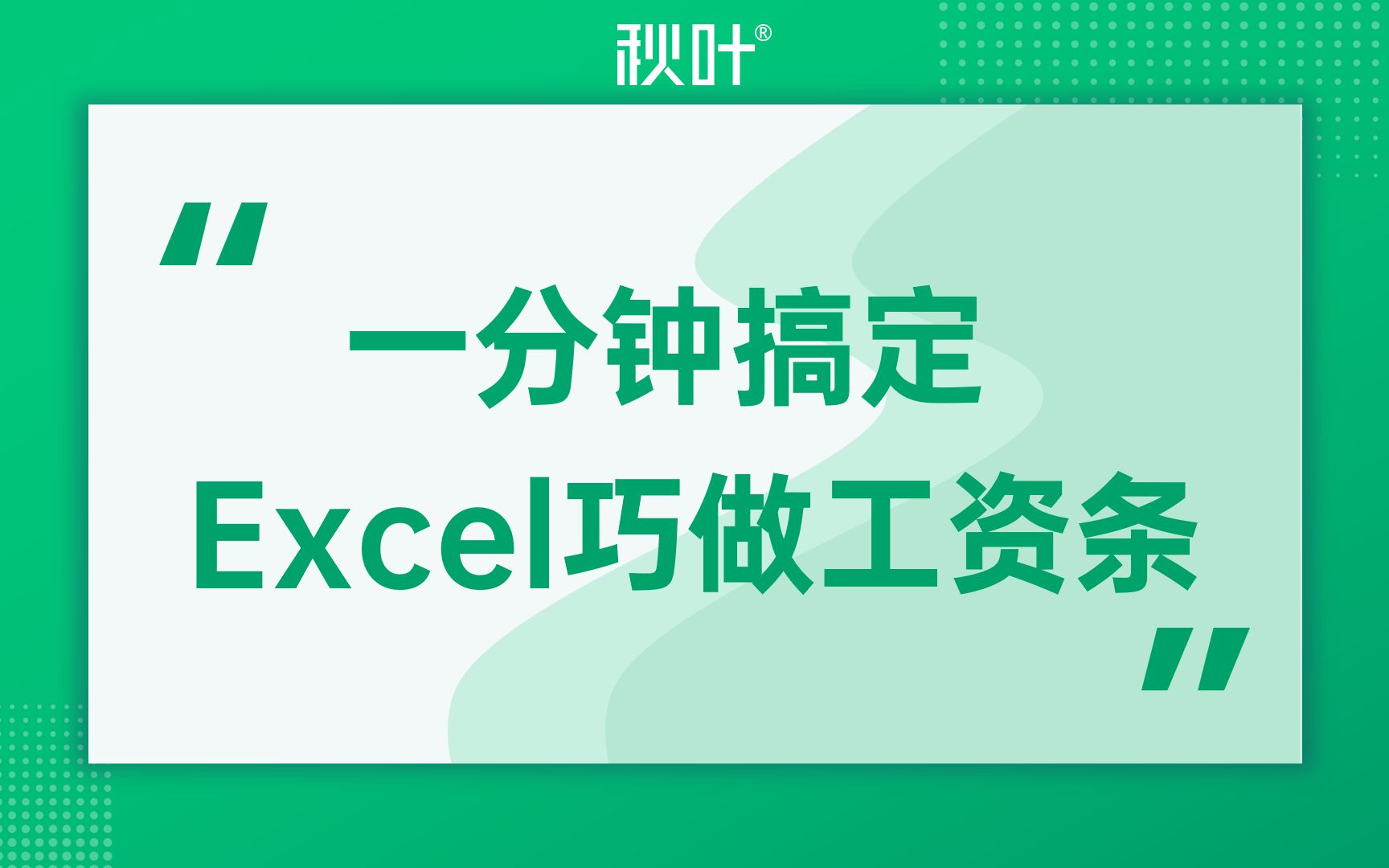 1分钟搞定Excel|Excel也能做出工资条!哔哩哔哩bilibili