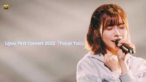 高清生肉】Liyuu First Concert 2022「Fo(u)r YuU」_哔哩哔哩_bilibili