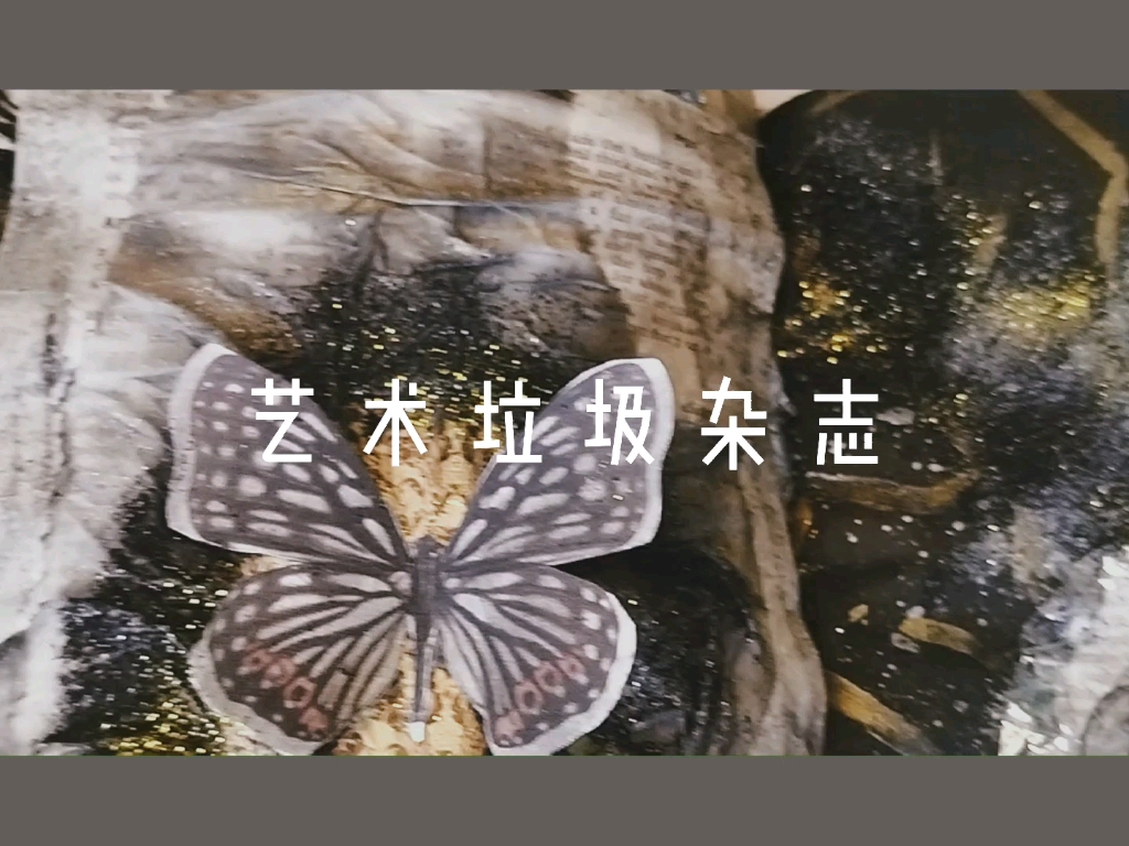 《破茧》艺术垃圾杂志制作哔哩哔哩bilibili