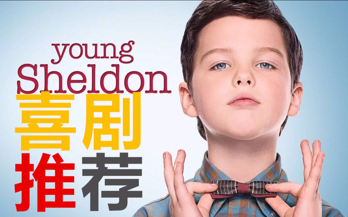 喜剧推荐少年谢尔顿比生活大爆炸还好看的拽萌谢耳朵养成史