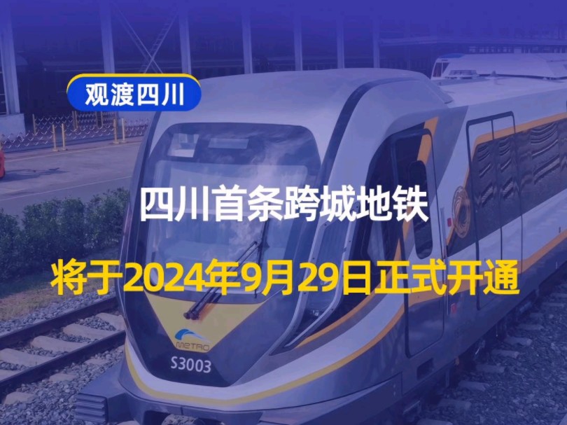 四川首条跨城地铁S3(资阳)线将于9月29日正式开通运营,资阳人就偷着乐吧.#成都地铁 #轨道交通 #地铁 #四川dou知道哔哩哔哩bilibili