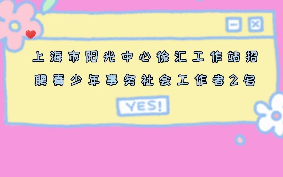 上海市阳光中心徐汇工作站招聘青少年事务社会工作者2名哔哩哔哩bilibili