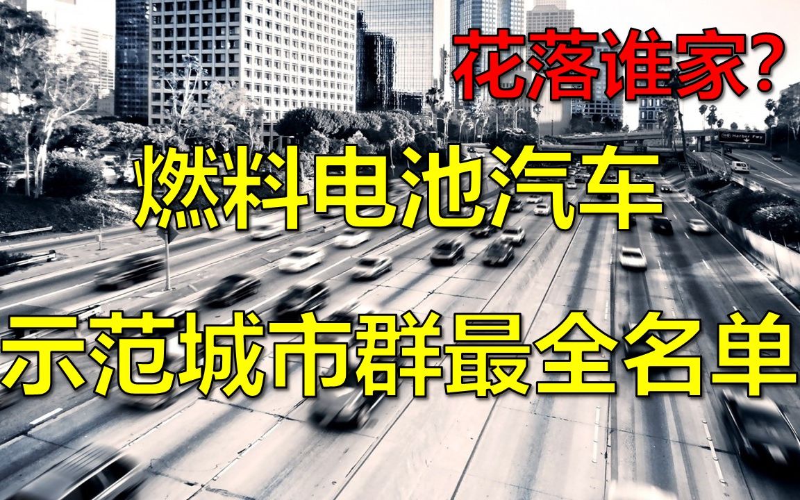 燃料电池汽车示范城市群最全名单,第一批城市群或将在春节前确定哔哩哔哩bilibili