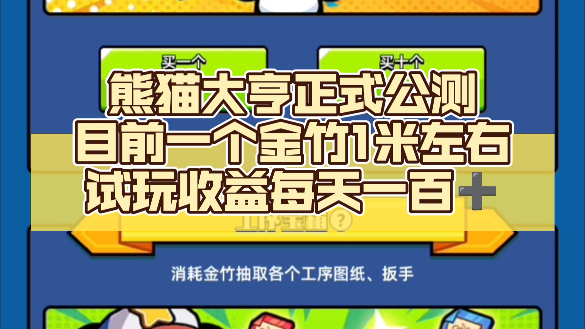 熊猫大亨今天正式公测,目前一个金竹1米左右,试玩收益每天几百➕网络游戏热门视频