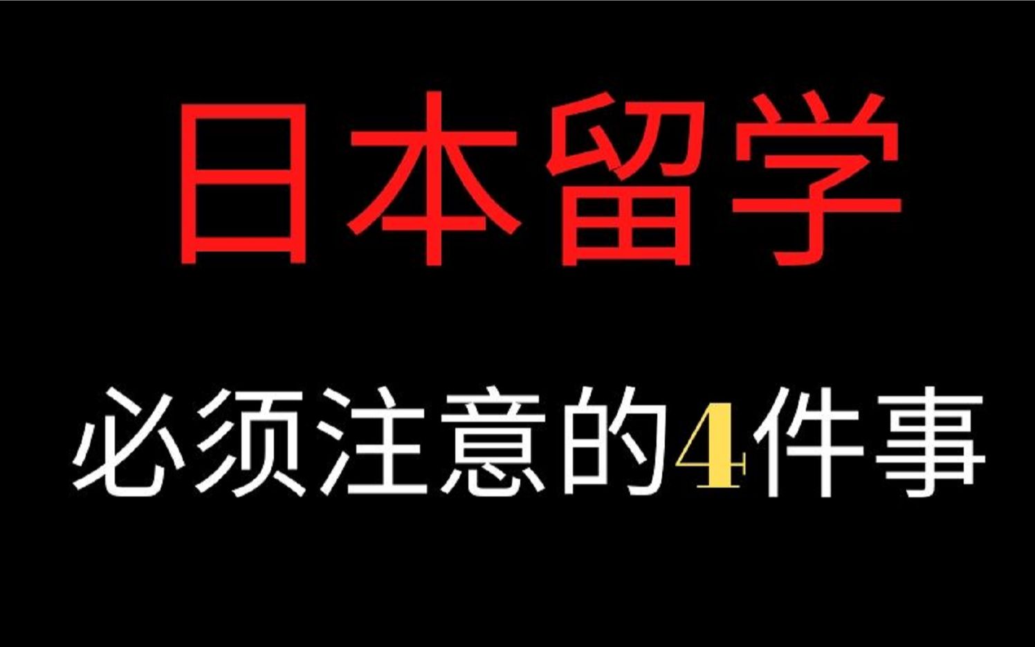 【收藏】想去日本留学?必须要注意的4件事!哔哩哔哩bilibili