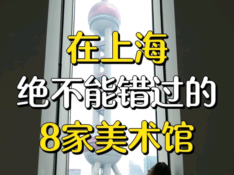 上海艺术迷必看!这8家美术馆,错过一个都哭晕在黄浦江边.哔哩哔哩bilibili