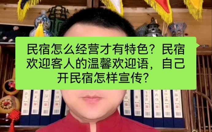 民宿怎么经营才有特色?民宿欢迎客人的温馨欢迎语,自己开民宿怎样宣传?哔哩哔哩bilibili