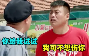 Download Video: 宋晓峰和老丈人打架：我练过，我不想伤你！宋晓峰到处干仗名场面