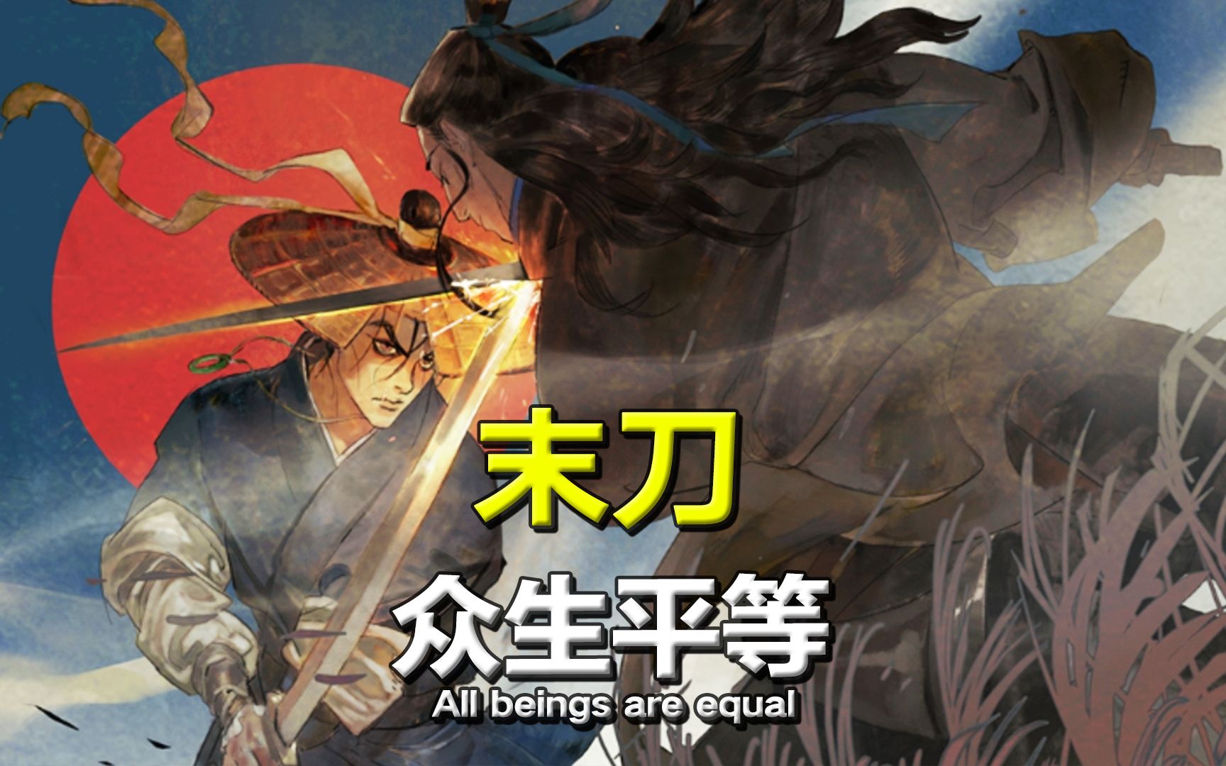 击杀boss仅需10秒?《末刀》之下众生平等!