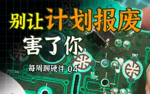 Descargar video: 【每周聊硬件04】别让计划报废害了你！计划报废是怎么实现的