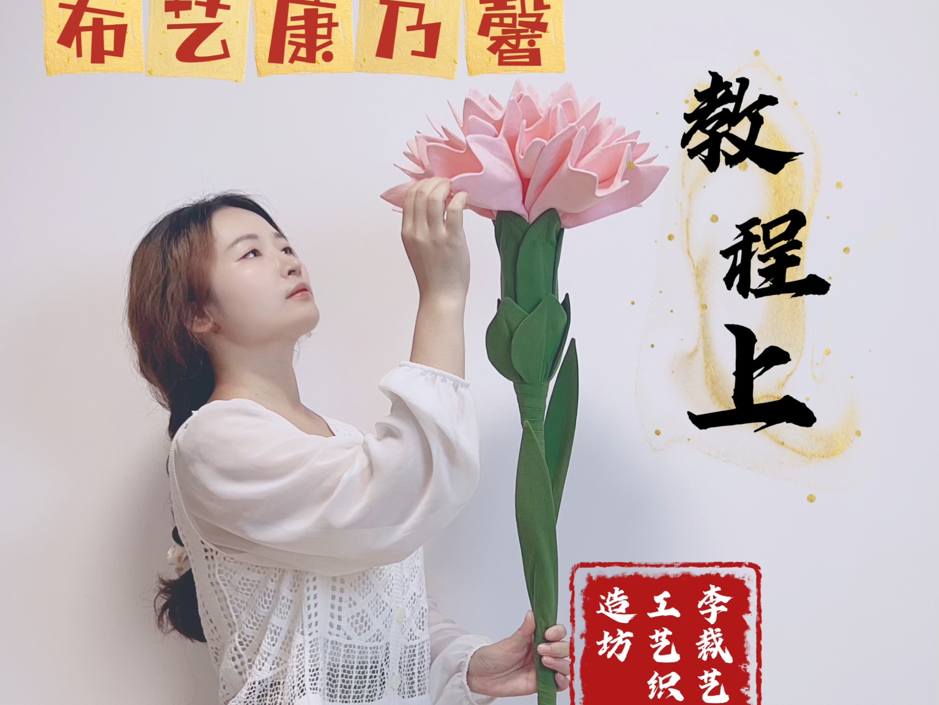 手工布艺大棵康乃馨制作教程上,用裁艺定格自然之美,希望大家都能够多