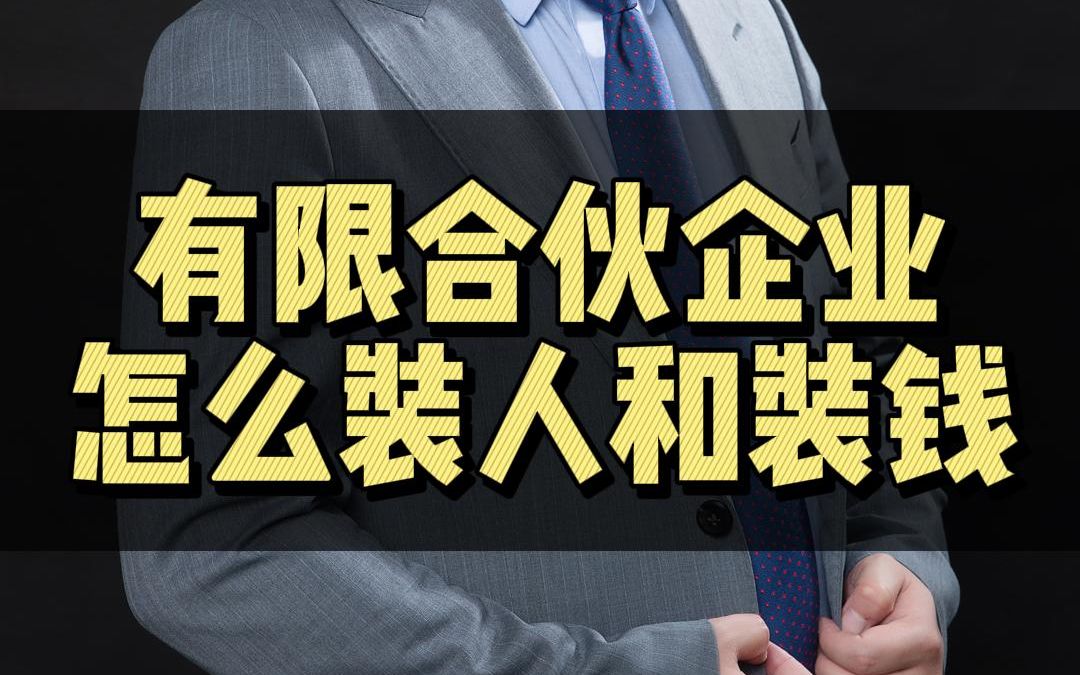 老板们一定要学会玩转有限合伙企业哔哩哔哩bilibili